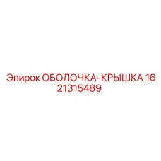 1621315489 ОБОЛОЧКА-КРЫШКА Epiroc