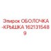 1621315489 ОБОЛОЧКА-КРЫШКА Epiroc