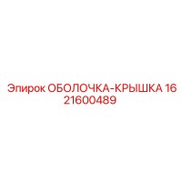 1621600489 ОБОЛОЧКА-КРЫШКА Epiroc
