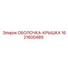 1621600489 ОБОЛОЧКА-КРЫШКА Epiroc