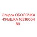 1621600489 ОБОЛОЧКА-КРЫШКА Epiroc
