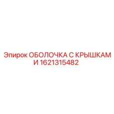 1621315482 ОБОЛОЧКА С КРЫШКАМИ Epiroc