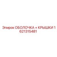 1621315481 ОБОЛОЧКА + КРЫШКИ Epiroc