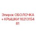 1621315481 ОБОЛОЧКА + КРЫШКИ Epiroc