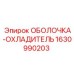 Терморегулирующая оболочка для гидросистем Epiroc артикул 1630990203