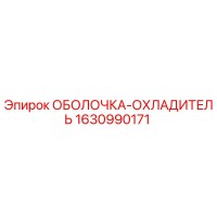 1630990171 ОБОЛОЧКА-ОХЛАДИТЕЛЬ Epiroc