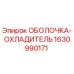 Оболочка-охладитель Epiroc артикул 1630990171