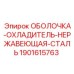 Охлаждающая оболочка из нержавеющей стали Epiroc 1901615763