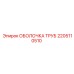 Оболочка труб артикул 2205110510 для оборудования Epiroc