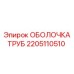 Оболочка труб артикул 2205110510 для оборудования Epiroc