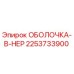 2253733900 ОБОЛОЧКА-В-НЕР Epiroc