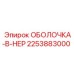 2253883000 ОБОЛОЧКА-В-НЕР Epiroc