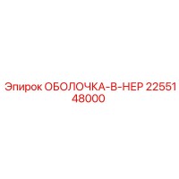 2255148000 ОБОЛОЧКА-В-НЕР Epiroc