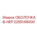 2255148000 ОБОЛОЧКА-В-НЕР Epiroc