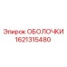 1621315480 ОБОЛОЧКИ Epiroc