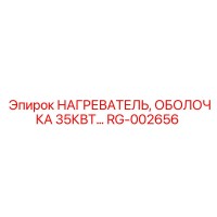 RG-002656 НАГРЕВАТЕЛЬ, ОБОЛОЧКА 35КВТ Epiroc