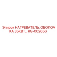 RG-002656 НАГРЕВАТЕЛЬ, ОБОЛОЧКА 35КВТ Epiroc
