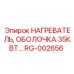 RG-002656 НАГРЕВАТЕЛЬ, ОБОЛОЧКА 35КВТ Epiroc