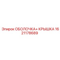 1621178689 ОБОЛОЧКА+ КРЫШКА Epiroc