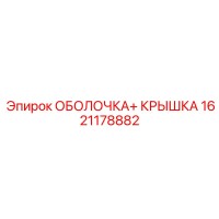 1621178882 ОБОЛОЧКА+ КРЫШКА Epiroc