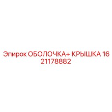 1621178882 ОБОЛОЧКА+ КРЫШКА Epiroc