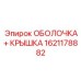1621178882 ОБОЛОЧКА+ КРЫШКА Epiroc