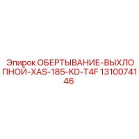 1310074146 ОБЕРТЫВАНИЕ-ВЫХЛОПНОЙ-XAS-185-KD-T4F Epiroc