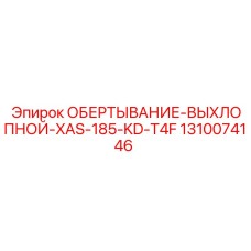 Фото запчасти ОБЕРТЫВАНИЕ-ВЫХЛОПНОЙ для буровых машин Epiroc
