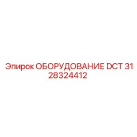 3128324412 ОБОРУДОВАНИЕ DCT Epiroc