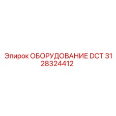 Система автоматизации DCT 3128324412 для буровых установок Epiroc