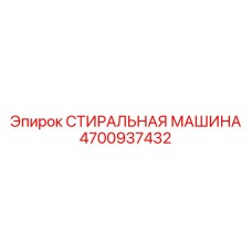 4700937432 СТИРАЛЬНАЯ МАШИНА Epiroc