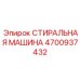 Промывочное оборудование для пневматики артикул 4700937432