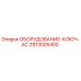 2913005400 ОБОРУДОВАНИЕ-КЛЮЧ-AC Epiroc