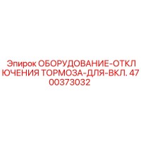 4700373032 ОБОРУДОВАНИЕ-ОТКЛЮЧЕНИЯ ТОРМОЗА-ДЛЯ-ВКЛ. Epiroc