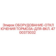 Фото оборудования отключения тормоза для ВКЛ. от Epiroc