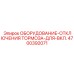 Оборудование отключения тормоза Epiroc артикул 4700392071