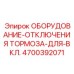 Оборудование отключения тормоза Epiroc артикул 4700392071