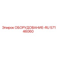 57146060 ОБОРУДОВАНИЕ-RU Epiroc