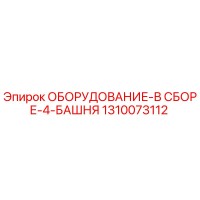 1310073112 ОБОРУДОВАНИЕ-В СБОРЕ-4-БАШНЯ Epiroc