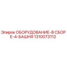 1310073112 ОБОРУДОВАНИЕ-В СБОРЕ-4-БАШНЯ Epiroc