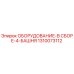 1310073112 ОБОРУДОВАНИЕ-В СБОРЕ-4-БАШНЯ Epiroc