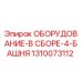 1310073112 ОБОРУДОВАНИЕ-В СБОРЕ-4-БАШНЯ Epiroc