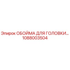 1088003504 ОБОЙМА ДЛЯ ГОЛОВКИ Epiroc