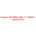 1088003504 ОБОЙМА ДЛЯ ГОЛОВКИ Epiroc