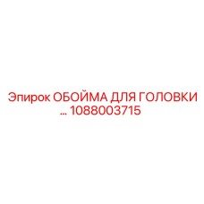 1088003715 ОБОЙМА ДЛЯ ГОЛОВКИ Epiroc