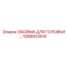 1088003816 ОБОЙМА ДЛЯ ГОЛОВКИ Epiroc