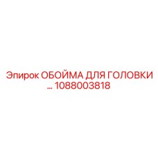1088003818 ОБОЙМА ДЛЯ ГОЛОВКИ Epiroc