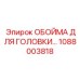 1088003818 ОБОЙМА ДЛЯ ГОЛОВКИ Epiroc