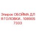 1089057333 ОБОЙМА ДЛЯ ГОЛОВКИ Epiroc