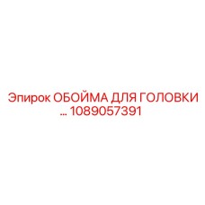 1089057391 ОБОЙМА ДЛЯ ГОЛОВКИ Epiroc